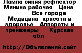 Лампа синяя рефлектор Минина рабочая › Цена ­ 1 000 - Все города Медицина, красота и здоровье » Аппараты и тренажеры   . Курская обл.